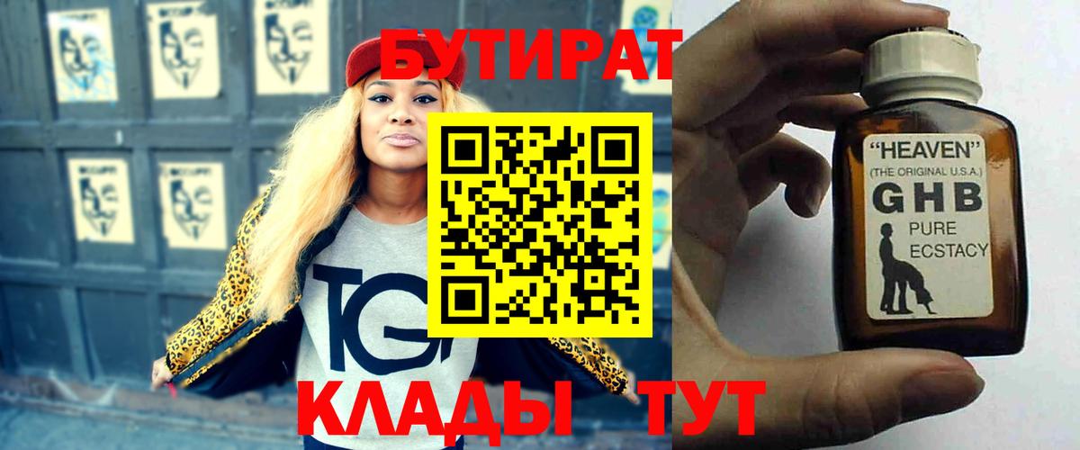 БУТИРАТ жидкий экстази  Вход с VPN  Сатка 